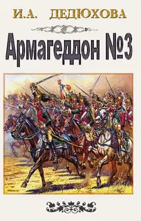 Армагеддон № 3