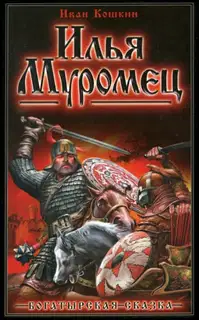 Илья Муромец