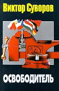 Освободитель