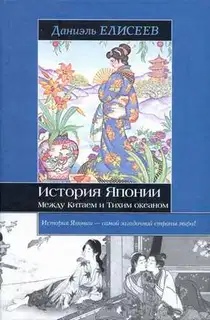 История Японии. Между Китаем и Тихим океаном