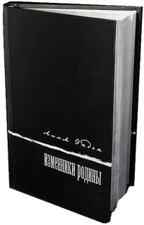 Изменники Родины