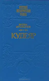 Кудеяр