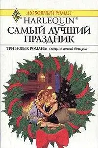 Самый лучший праздник
