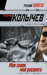 Мои грехи, моя расплата