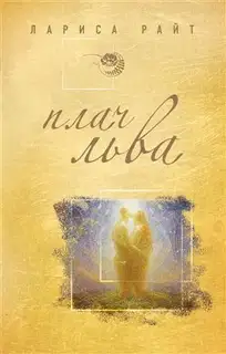 Плач льва