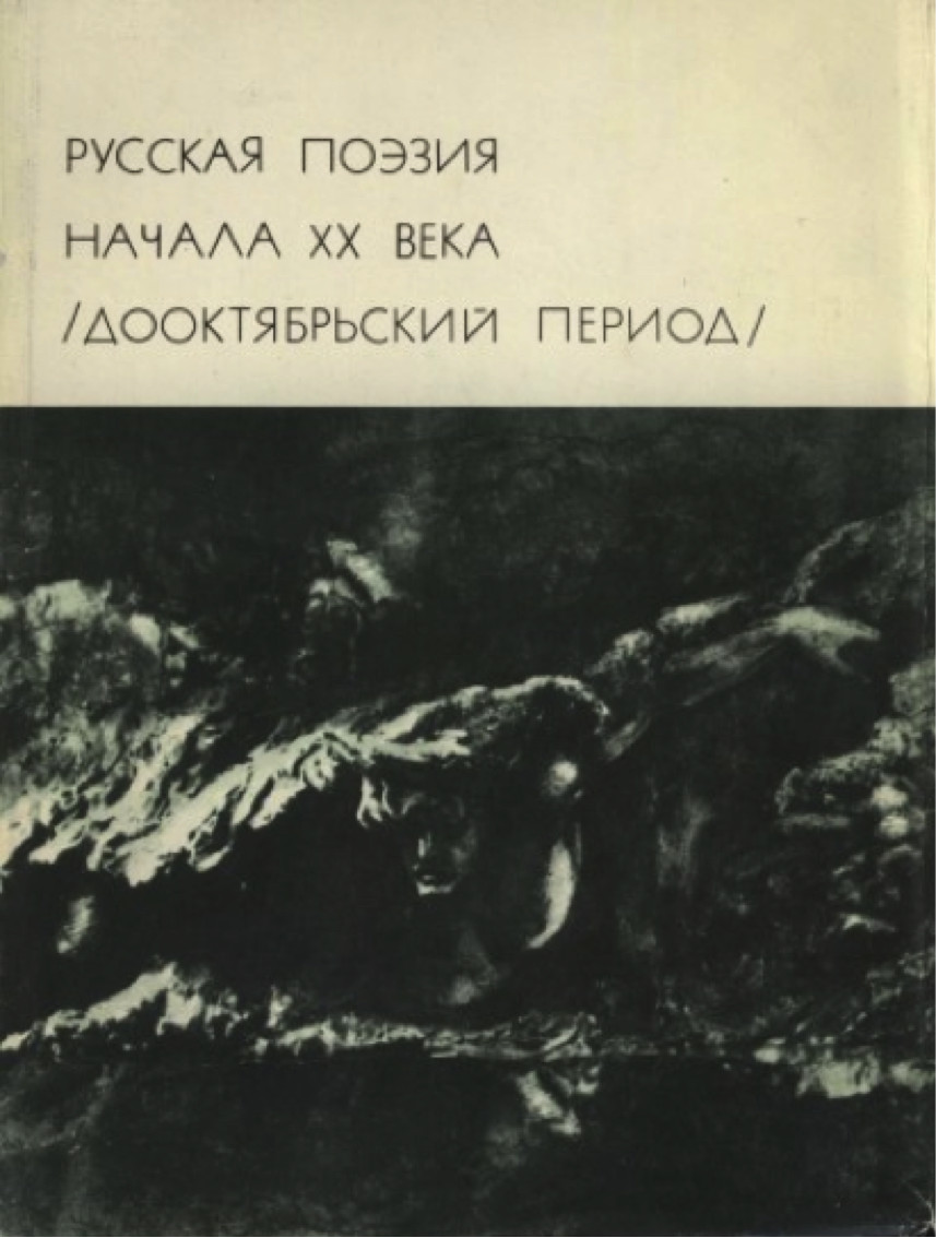 Русская поэзия начала XX века