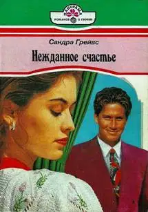 Нежданное счастье