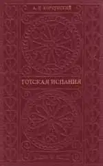 Готская Испания
