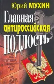 Главная антироссийская подлость