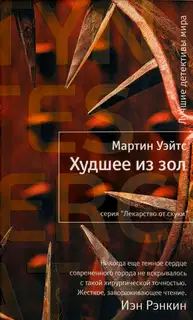 Худшее из зол