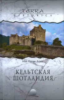 Кельтская Шотландия
