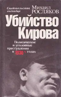 Убийство Кирова Политические и уголовные преступления в 30-х годах
