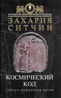 Космический код