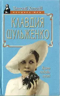 Клавдия Шульженко: жизнь, любовь, песня