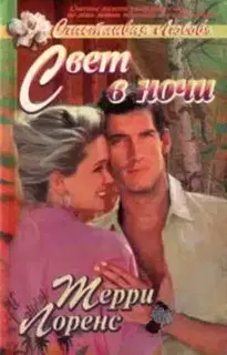 Свет в ночи