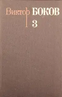 Том 3. Песни. Поэмы. Над рекой Истермой (Записки поэта).