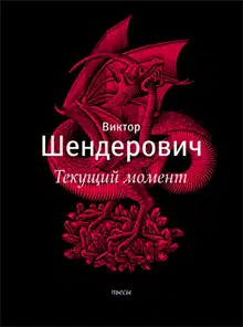 «Текущий момент» и другие пьесы