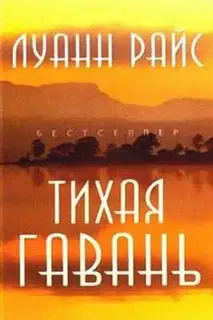 Тихая гавань