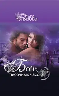 Бой песочных часов