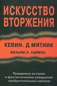 Искусство вторжения