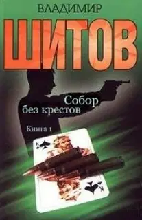 Собор без крестов