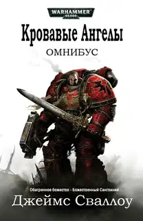 Омнибус: Кровавые Ангелы 1
