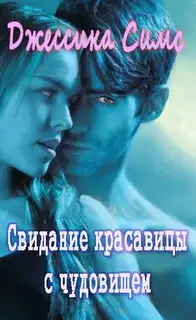 Свидание красавицы с чудовищем