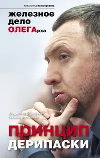 Принцип Дерипаски
