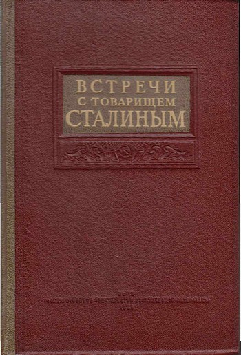 Встречи с товарищем Сталиным