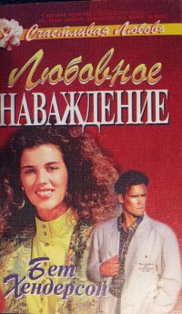 Любовное наваждение