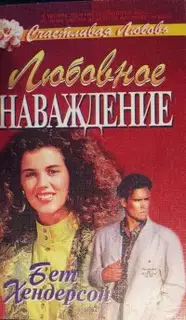 Любовное наваждение