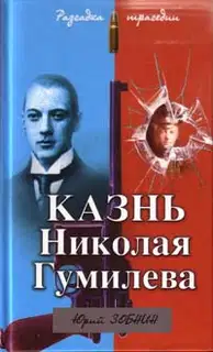 Казнь Николая Гумилева. Разгадка трагедии