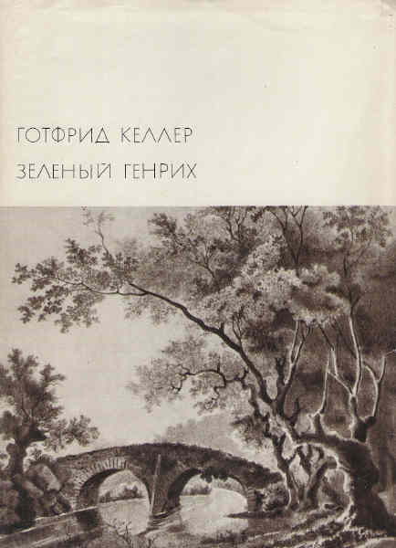 Зелёный Генрих
