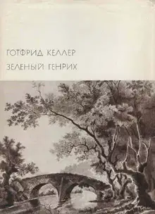 Зелёный Генрих
