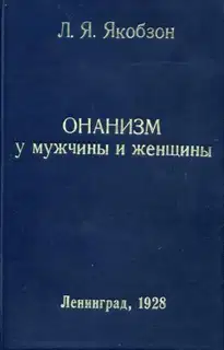Онанизм у мужчины и женщины