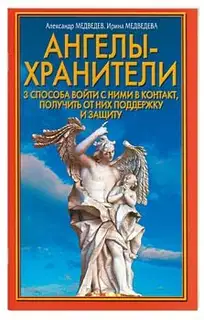 Ангелы-хранители