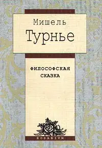Философская сказка
