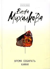 Время собирать камни