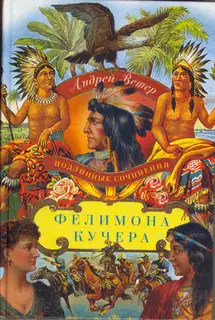 Подлинные сочинения Фелимона Кучера
