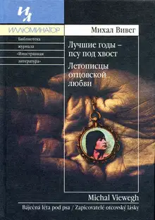 Летописцы отцовской любви
