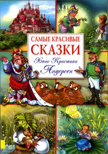 Самые красивые сказки
