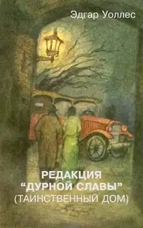 Редакция «Дурной славы» (Таинственный дом)