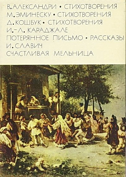 Александри В. Стихотворения. Эминеску М. Стихотворения. Кошбук Д. Стихотворения. Караджале И.-Л. Потерянное письмо. Рассказы. Славич И. Счастливая