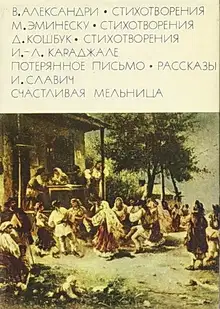 Александри В. Стихотворения. Эминеску М. Стихотворения. Кошбук Д. Стихотворения. Караджале И.-Л. Потерянное письмо. Рассказы. Славич И. Счастливая