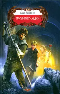 Пасынки Гильдии