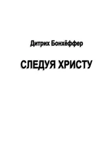Следуя Христу