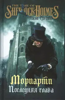 Мориарти. Последняя глава