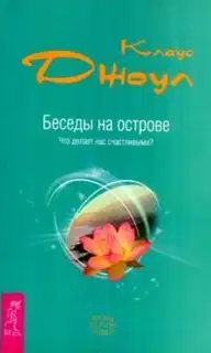 Беседы на острове. Что делает нас счастливыми?