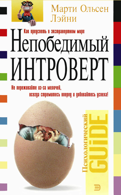 Непобедимый интроверт