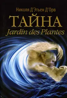 Тайна Jardin des Plantes